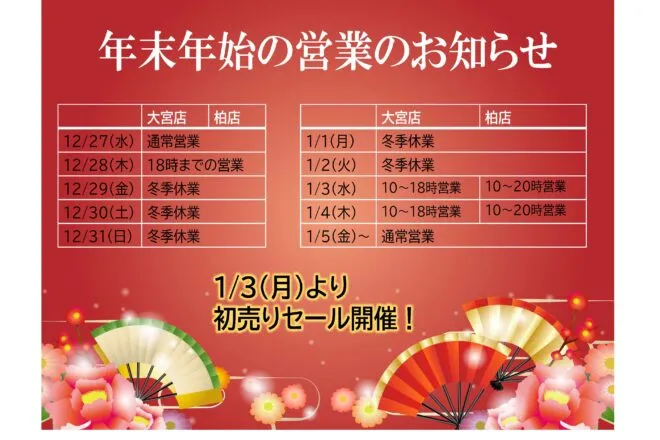 年末年始の営業について