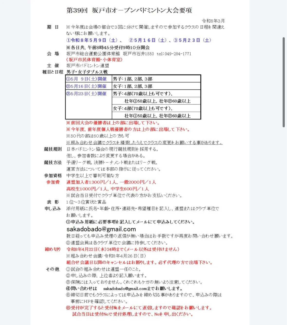 坂戸市オープンバドミントン大会参加者募集‼️